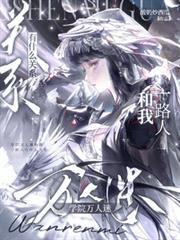 学院万人迷和我一路人有什么关系txt作者