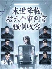 被六个审判官强制收容了微博