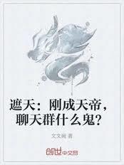 遮天交流群