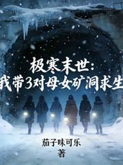 极寒末世我带着三个美女医生