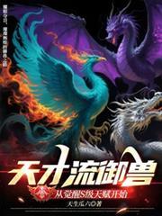 天才御兽师我能看到方案提示