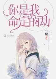 你是我命定的劫 第32章