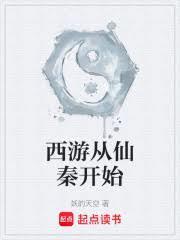 从西游开始修仙