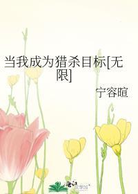 我成为猎杀目标全文免费阅读无