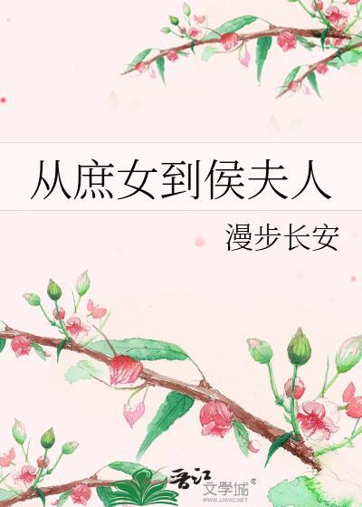 从庶女到侯夫人32
