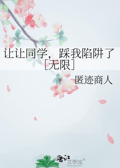 让让同学