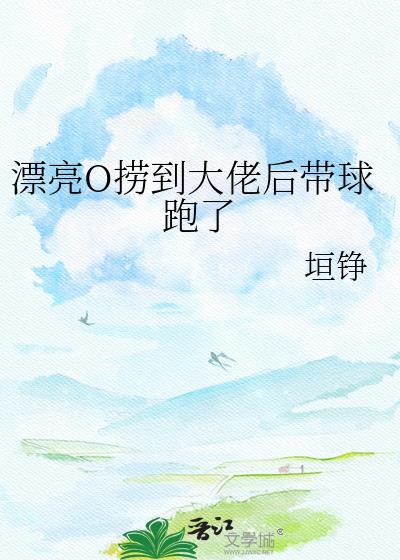 漂亮0捞到大佬后球跑了