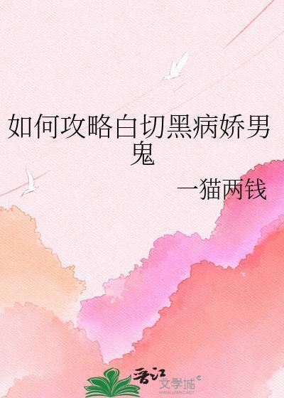 白切黑病态男主