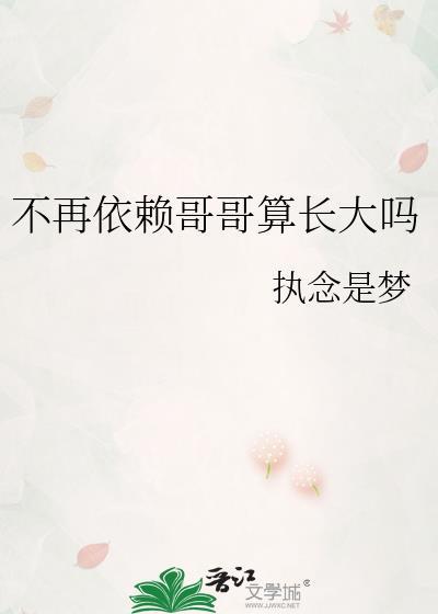 不再依赖哥哥算长大吗免费阅读