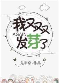我又发芽了鬼半京