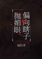 偏向瞎子抛媚眼六十章完整版