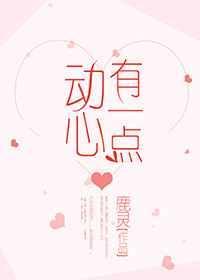 有一点动心在线阅读