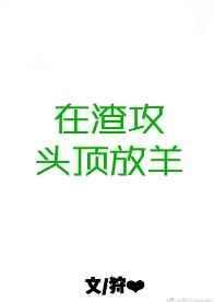 在渣攻头顶放羊全文