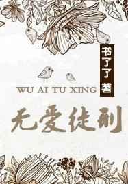 无爱徒刑男主