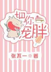 把你宠胖 张不一