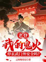 鬼火停你家楼下安全吗
