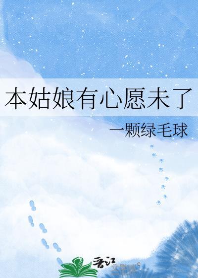 本姑娘有心愿未了盘