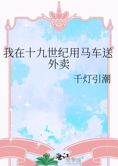 我在十九世纪经营农场