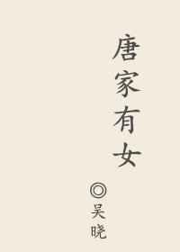 唐家有女倾天下