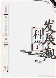 明朝科科学发展观