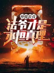 神魔游戏法爷才是永恒真理!最新章节