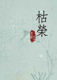 枯荣相生是什么意思