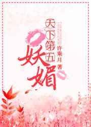 天下第五妖媚免费全文