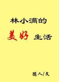 主角林小满