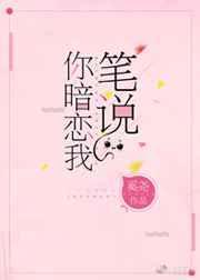 笔说你暗恋我txt