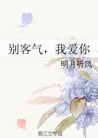 我爱你晋江