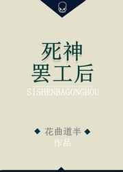 死神停更