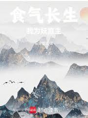 我为妖庭主免费阅读