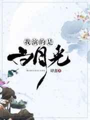 白月光是我演的快穿