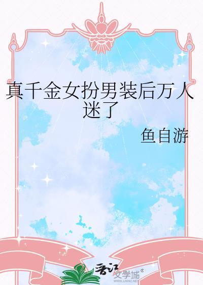 真千金是女装大佬