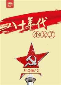 八十年代女人生