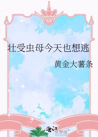 壮受母虫逃跑