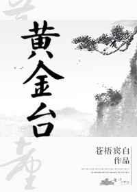 黄金台无删减免费阅读笔趣阁