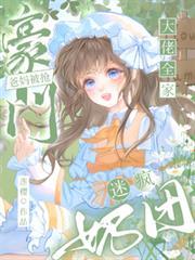 豪门奶爸日常