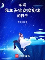 华娱我和天仙互穿的日子 青空无痕