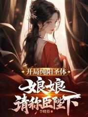 开局纯阳圣体师姐最新章节更新