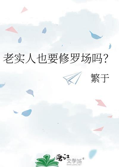 老实人真的好吗?