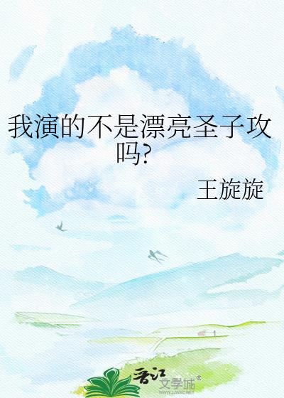 我演的不是漂亮圣子攻吗? 王旋旋