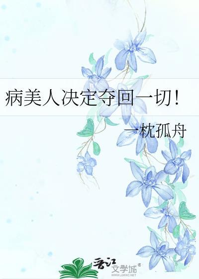 病美人决定夺回一切txt