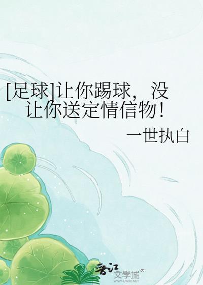 让我们踢足球怎么说