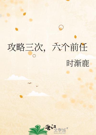 攻略三次六个前任