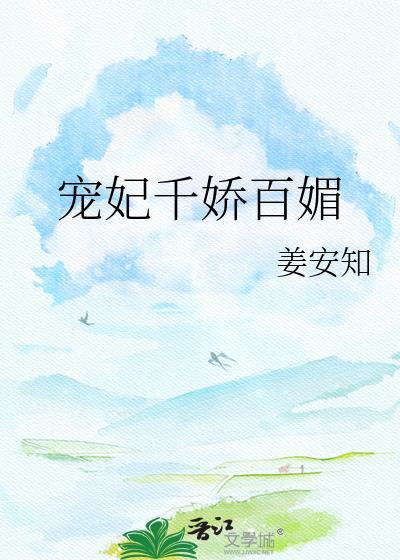 宠妃千娇百媚百度资源