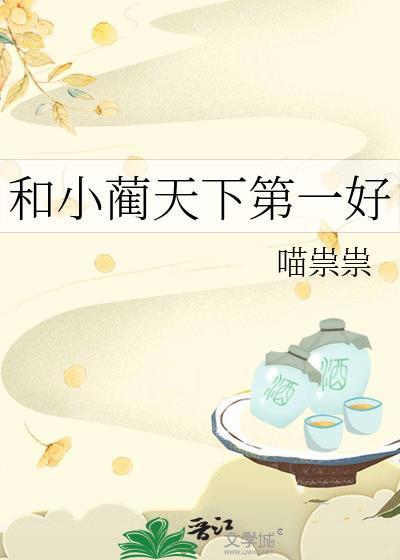 和我天下第一好