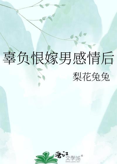 辜负了女人她恨我吗