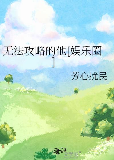 无法攻略的他娱乐圈权志龙