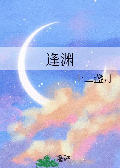 逢渊全集免费阅读无弹窗